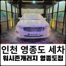 워시존개러지 영종도점 이미지