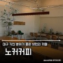 대구각산카페 노커커피 각산역카페 브런치메뉴 데이트하기 좋은