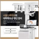 서울다루치과의원 이미지