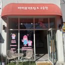 마이요거트립 선유도점 | [후기] 마이요거트립 오픈 이벤트 참여 후기