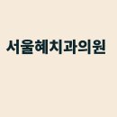 컬럼비아치과의원 티스토리