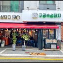 숙성돼지90 이미지