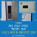 폰월드 | 도어락&amp;비디오폰 설치] 고성읍 백산월드빌라 코콤...KN9900 &amp; 코콤 4.3인치비디오폰 KCV-YO43 시공 후기