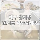 초시골약수삼계탕 이미지