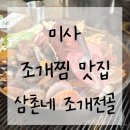 삼촌네 조개찜 | 미사 조개전골이 맛있는 삼촌네조개찜 황동잔 수령 후기