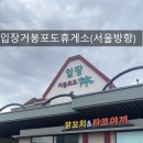 달콤한 거봉 향 가득! 경부고속도로 입장거봉포도휴게소 (서울 방향) 방문 후기