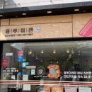 홍루이젠 군산수송점 | SNS에서 난리난 홍루이젠 신상 메뉴 : 뽀또 샌드위치 후기