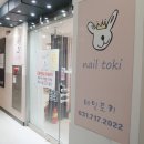 네일토키(nail toki) | 미금역 네일 신생샵 네일토키 자개네일 실력짱!