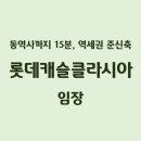 서울숭곡초등학교 | 성북구 길음동 - 롯데캐슬클라시아 임장