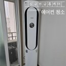 효사랑길 | 광주 봉선동 포스코더샵 LG 칸 스탠드 에어컨 분해청소 후기