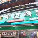 부산족발 - 중구 광복로 13-1 | 부산족발