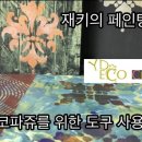 재키의페인팅 이미지