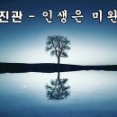 인생은 미완성/이진관 이미지