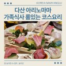 아동요리B | 다산 아리노마마 칠순 가족식사 일식집 코스요리 룸식당