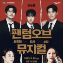 거제문화예술회관 대극장 | 【라포엠X리사X소냐 팬텀오브뮤지컬】 20250926 📍거제문화예술회관 대극장