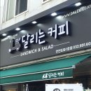 달리는커피 인천도화1점 이미지