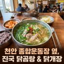 유장춘닭개장 - 천안시 동남구 풍세로 678-8 | 천안 백석동 종합운동장 근처 현지인 추천 닭곰탕 닭개장 맛집 유장춘닭개장 후기