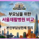 구산-009 | 서울 재활병원 7곳 정리 (아산병원 추천 &amp; 본인부담상한제)