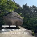 계조암 - 1348 | 설악산 흔들바위 코스 시간 주차장 이용요금 후기
