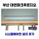 대연파크푸르지오 | 부산 대연파크푸르지오 LG 시스템에어컨 설치 사례
