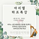 아리엘탕정음악학원 | 다산음악학원 다산피아노 새봄초피아노 아리엘음악학원 하프특강 후기