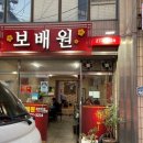 보배원 이미지