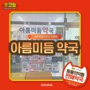 아름약국 이미지