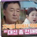 10월23일 드라마 개소리 자식 앞에서 괜히 더 작아지는 임채무 ＂대신 좀 전해줘＂ 영상 이미지