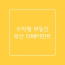 더베이먼트 레지던스 | [수익형 부동산] 부산 남포동 더베이먼트 레지던스 모델하우스 직접다녀온 후기