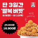 KFC 말복 버켓 이미지