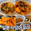 일본식당아유미