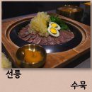 선릉역 맛집 회식하기 좋은 수묵
