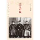 中國北洋時期 軍閥의 本質(2)배신과 원한의 이합집산