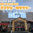 배방맛집 공수리맛집 치마살사시마 맛집 가성비좋은곳 한우맛집 ㅡ배방한우 정육식당ㅡ