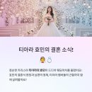티아라 효민 결혼 소식💐 신랑 정체는? 티아라 멤버 근황까지!
