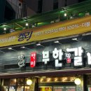 백미무한정갈비 이미지