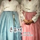 부산혼주한복 • 한복전문점 • 온유재 • 대여후기 • 내돈내산