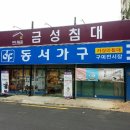 동서가구구미