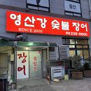 영산강숯불민물장어 이미지