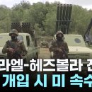 이스라엘-헤즈볼라 전면전은 왜 위험한가...미국도 통제불가 이미지