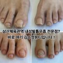 삼산체육관역 | 삼산체육관역 내성발톱 무좀 케어 전문점은 바로 이곳 김수정뷰티!