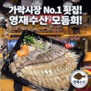 영재유치원 | 가락시장 횟집 맛집 영재수산에서 회포장