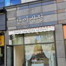 단미상점