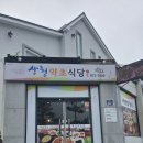 도덕중앙경로식당 | “산청약초식당 솔직 후기 – 건강한 산나물 한 상 맛집”