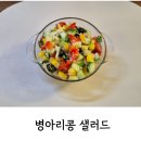병아리콩샐러드만들기 다이어트 식단