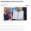 트럼프, 철강, 알루미늄 25% 관세 서명...대미 수출 적신호... 이미지