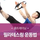 집에서 따라할 수 있는 소도구 필라테스 이미지