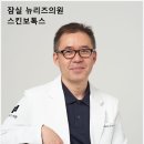 성남리즈온의원 | 피지, 모공, 잔주름 한 번에 잡는 스킨보톡스 [잠실 뉴리즈의원]