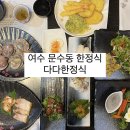 다다식당 | 여수 한정식집 문수동 점심 특선 새참정식 후기 [ 다다한정식 ]