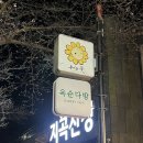 옥순다방